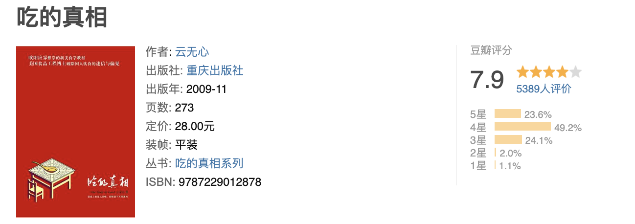 吃的真相