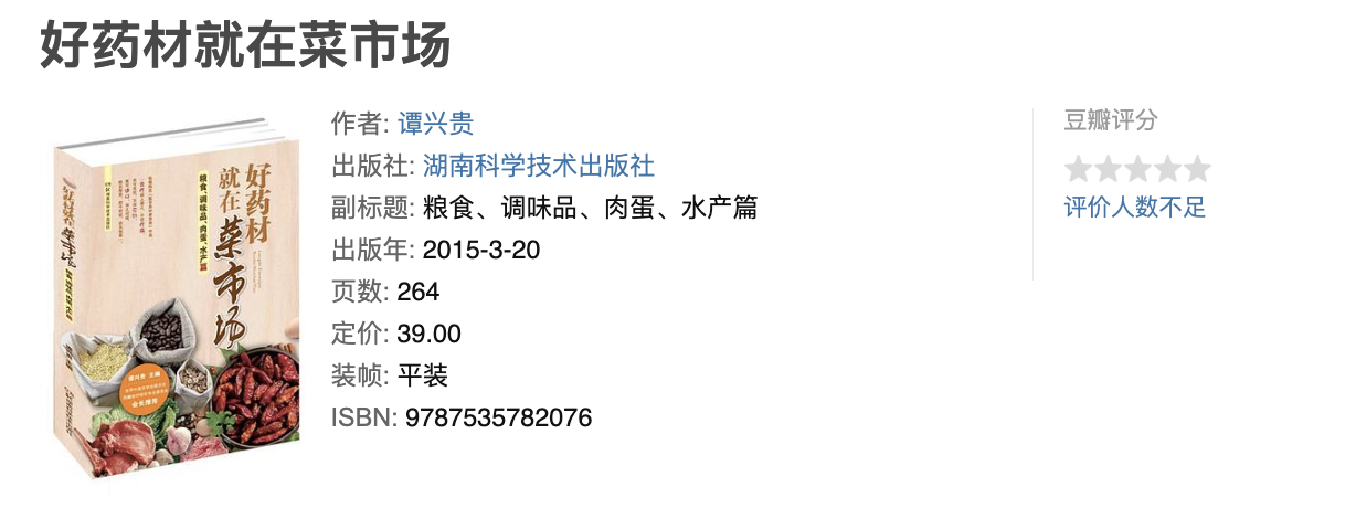 好药材就在菜市场