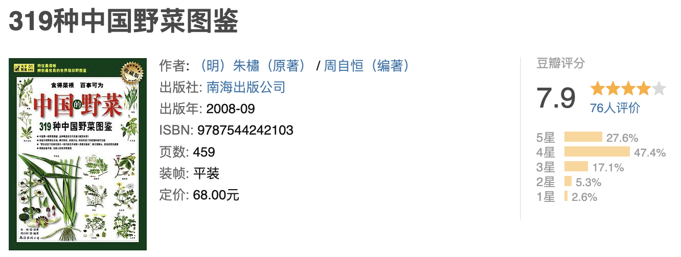 中国野菜：319种中国野菜图鉴