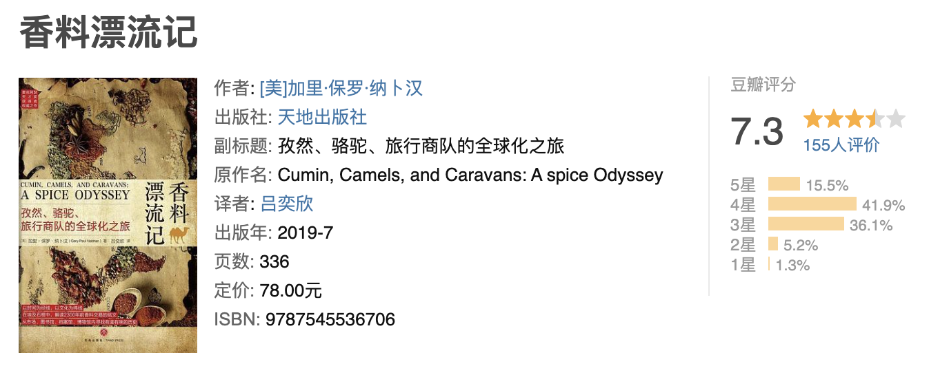 香料漂流记