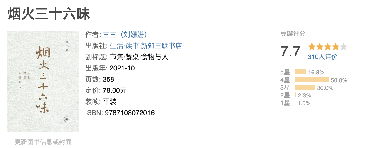烟火三十六味