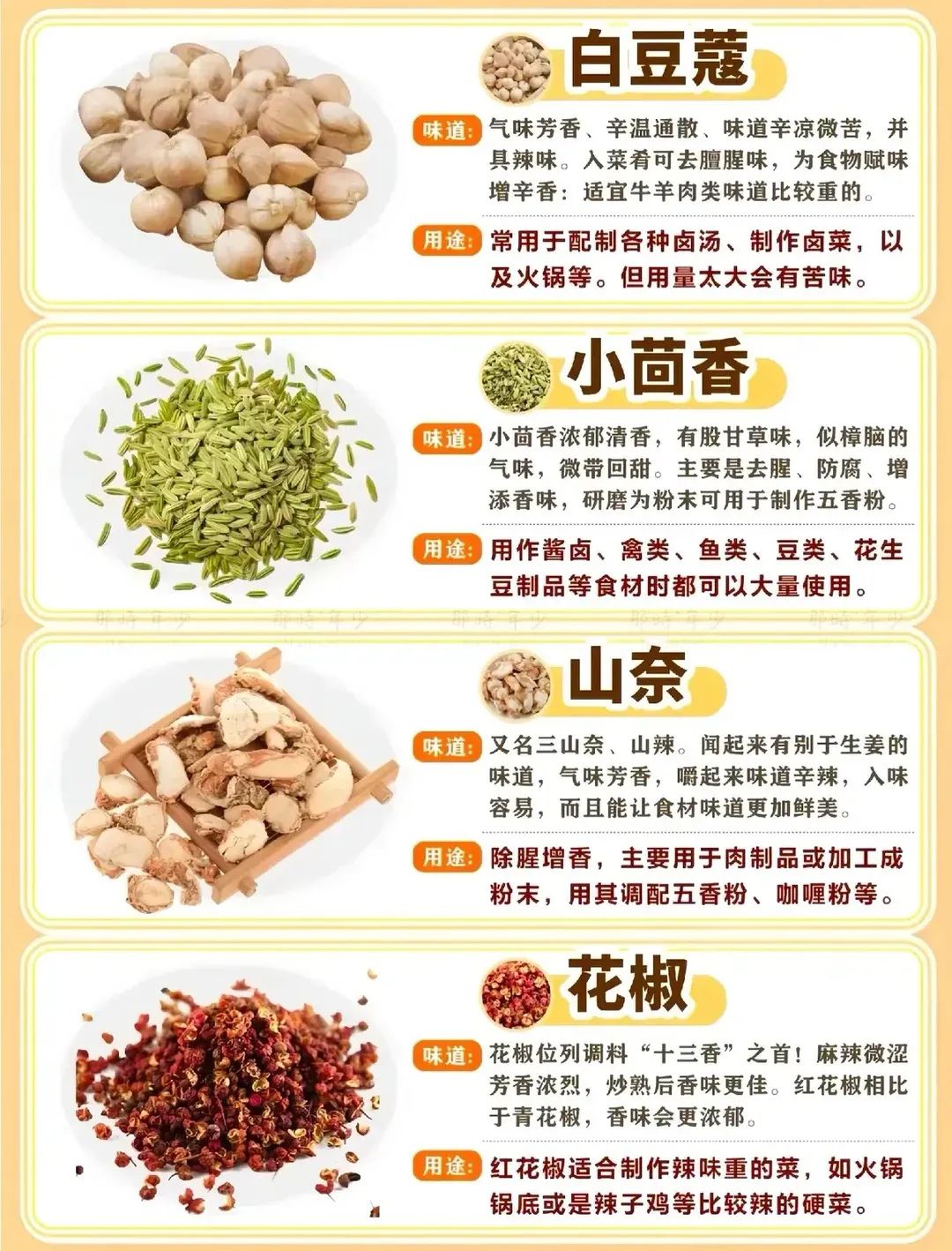 山柰、花椒、小茴香